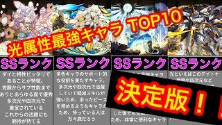 【パズドラ】光属性最強キャラTOP10！！【ゆっくり実況】