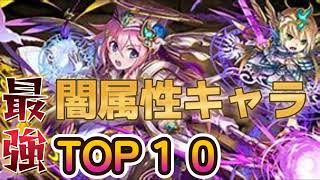 【パズドラ】闇属性最強キャラTOP10！【リーダーサブ編】