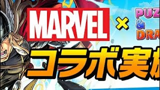 パズドラ　marvel　コラボ　ガチャ