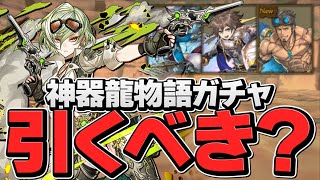 今日開催！神器龍物語ガチャは引くべき！？知らないと損！【パズドラ】