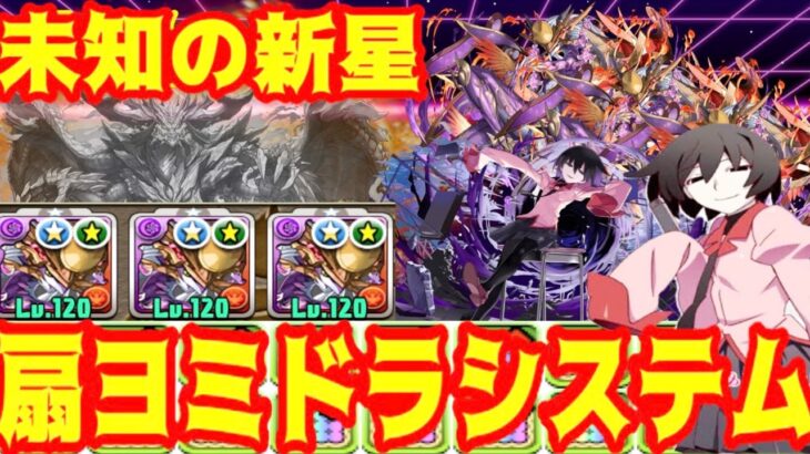 毎ターンほぼ２色陣！不死身の扇ヨミドラシステム【パズドラ 未知の新星】