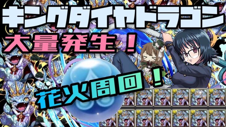 【パズドラ】キングダイヤドラゴン大量発生！シズク水花火超簡単周回編成！