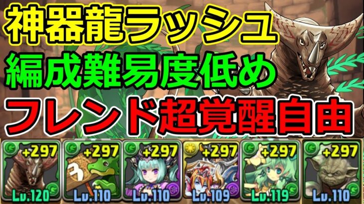 【神器龍ラッシュ】編成難易度低め！ゴモラ×ヨーダでずらし周回！【パズドラ】