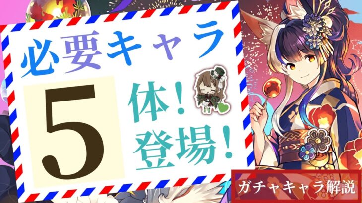 【パズドラ】夏休みキャラ！どのキャラが必要か解説！