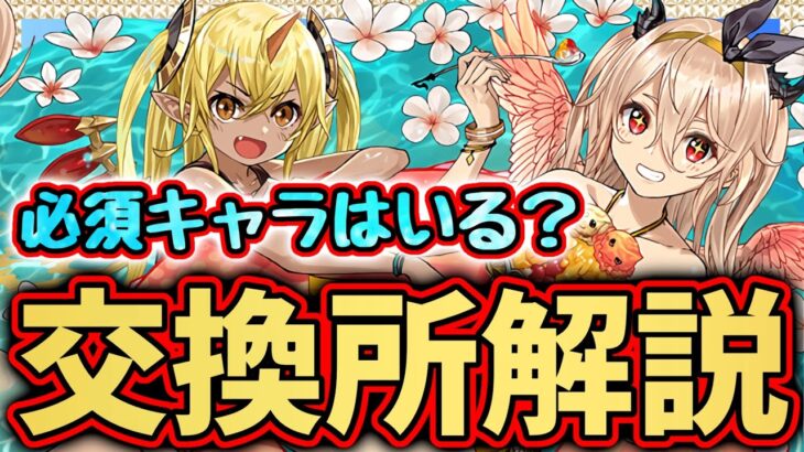 【交換所解説】オススメは〇〇！夏休みイベントはどのキャラを交換すべき？！意外と優秀なキャラが多いぞ！ パズドラ