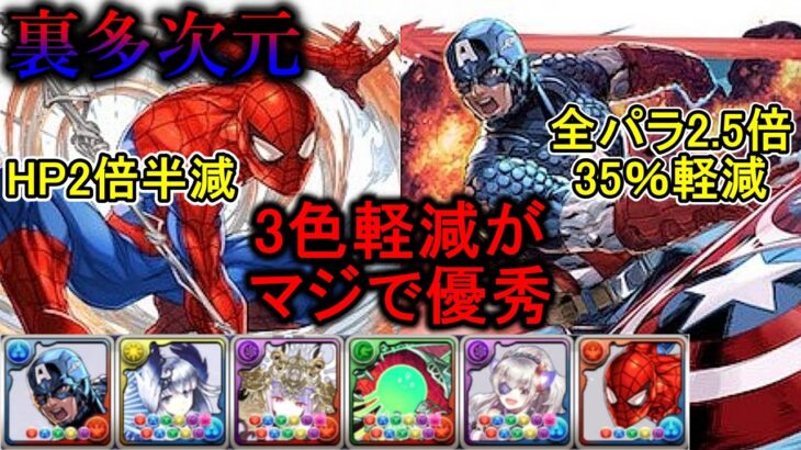 キャプテンアメリカとスパイダーマンが普通にリーダーで強いんだが！？裏多次元の越鳥【パズドラ】