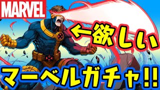 【生放送】マーベルコラボガチャ!! サイクロップス欲しい!!【ダックス】【パズドラ実況】