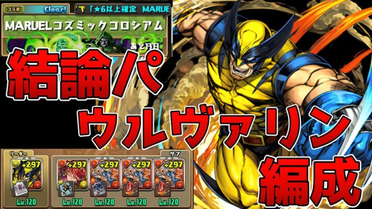 【パズドラ】コズミックコロシアムの結論はウルヴァリンでした！快適周回編成紹介！