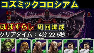 【#パズドラ】コズミックコロシアム【#周回編成】【#マーベルコラボ】【#シヴァドラなし】