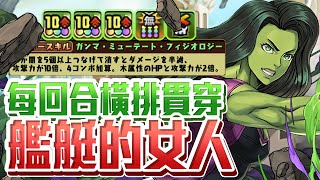 パズドラ｜木艦艇的女人又增加一位，男女浩克每回合橫排加貫穿生成，「シーハルク」這個隊長技我喜歡，裏神秘の次元簡單攻略｜龍族拼圖