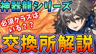 必須クラスは存在するのか？！神器龍シリーズの交換所解説！！【パズドラ実況】