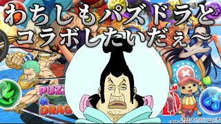 【アフレコ】パズドラ×ワンピースで自分がいるか確認するチャルロス聖