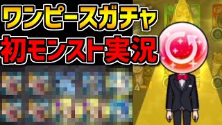 【ワンピースガチャ】もしかして俺、めちゃめちゃ運良いですか？【モンスト】