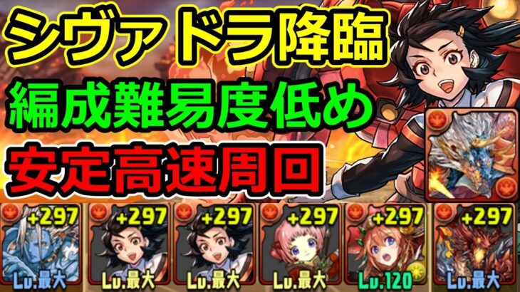 【シヴァドラ降臨】ペニーパーカーループで安定周回！編成難易度低め【パズドラ】