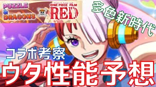 【パズドラ】ガチャキャラ説ある！？ウタ性能予想！【ワンピースコラボ】