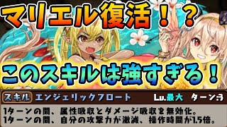 今年の最レアはミナカ！色違いマリエルの性能がすごい！！【パズドラ実況】