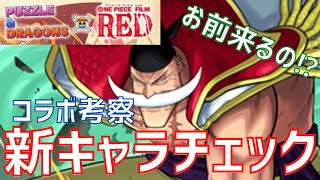 【パズドラ】神でした、発狂。ワンピースコラボ新キャラ情報初見リアクション！！！【ワンピースコラボ】