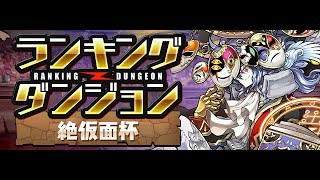 【パズドラ 生放送】さて、そろそろランダンやりましょか【絶仮面杯】