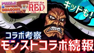 【パズドラ】結局シャンクス来ないの！？モンストのワンピースコラボ追加情報＆トレクル情報チェック！【ワンピースコラボ】