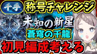 【千手チャレンジ】初見編成たくさん考える！シヴァドラは厳しいかな？未知の新星！蒼穹の千龍【パズドラ】