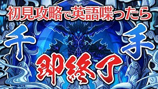 【未知の新星】英語喋ったら即終了「千手チャレンジ」【パズドラ】