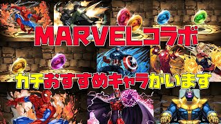 【パズドラ】交換して損ないです！マーベルコラボの交換所の確保しておくべきキャラはどれか無課金視点から話します【サンデーコラボ】