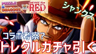 【パズドラ？】本当の前哨戦！シャンクス狙いでトレクルのフェスガチャ引いてみた！【ワンピース】