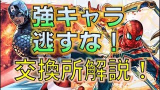 マーベルコラボの交換所解説！ワンピースコラボは来るけど、それでも多分強いと思うこのキャラの交換は漏れなく検討したい！【パズドラ】