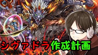 【パズドラ】シヴァドラ人権らしいから作ります　復帰勢のパズドラ