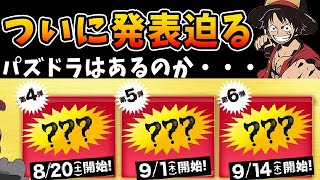 ワンピースコラボ残り３つのアプリがいよいよ発表！パズドラは・・・【パズドラ実況】