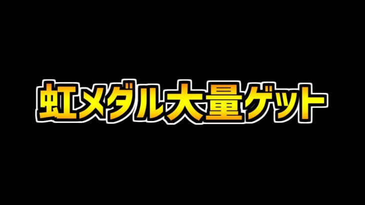 虹メダル難民必見！今ゴッドフェスが過去最高に熱い！絶対に交換しよう！【パズドラ】