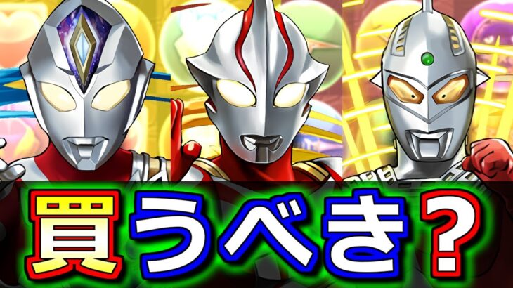 【今は我慢の時】ウルトラマンメビウス、ウルトラマンデッカー、ウルトラセブンは買うべき？ウルトラマンシリーズイベントガチャの確定セット購入について、微課金目線で徹底解説します。【パズドラ】