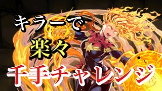 【パズドラ】千手チャレンジはこれで決まり！マーベルにキラーの暴力って何年前のパズドラやねんw