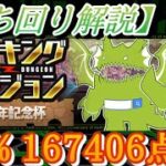 【0.3%】余裕で王冠！！立ち回り解説！！10周年記念杯【ランキングダンジョン】