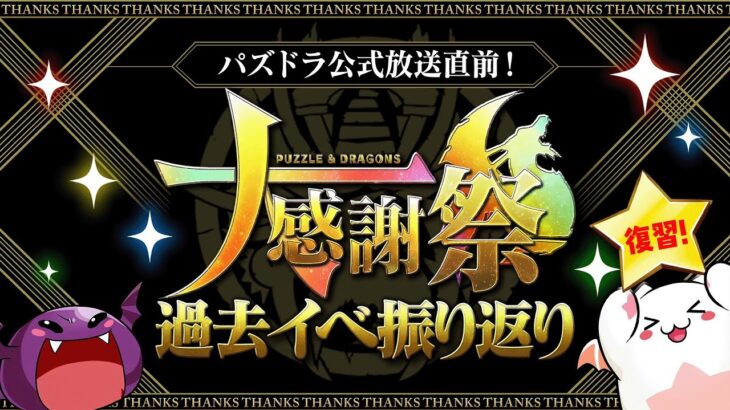 【パズドラ】年に1回の神イベントが来るぞ！過去の大感謝祭を振り返ろう！