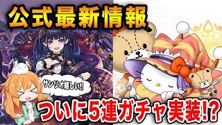 サンリオコラボが1年ぶりの復刻!!!ついにパズドラにも連続ガチャが実装…!!最新情報を見ていきます♪【パズドラ】