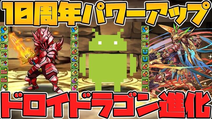 10周年パワーアップでカイドウ実質強化！？ドロイドラゴンに新進化実装決定！【パズドラ】