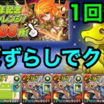 【パズドラ】無料でゴッドフェスを引こう！10周年記念チャレンジ！条件付き！ほぼずらし！シヴァドラシステムで楽々クリア！おまけでガチャ！