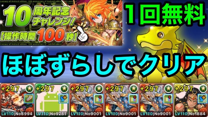 【パズドラ】無料でゴッドフェスを引こう！10周年記念チャレンジ！条件付き！ほぼずらし！シヴァドラシステムで楽々クリア！おまけでガチャ！