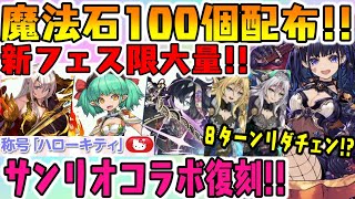 魔法石100個!! 大感謝祭がはじまる!! フェス限8体実装!! 裏零次元!! サンリオコラボ!! パズドラ最新情報!!【ダックス】【パズドラ実況】