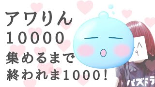 【パズドラ】アワりん10000集めるまで終われま1000！
