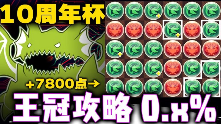 【10秒でわかるランダン】10周年記念運ゲー杯 王冠攻略+組み方【パズドラ　ランキングダンジョン】