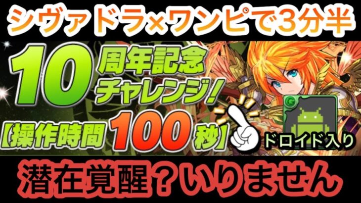 10周年記念チャレンジ　シヴァドラで攻略！！【操作時間100秒】【パズドラ】