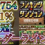 【パズドラ】10周年記念杯！ランキングダンジョンスコア159754！おそらく王冠ボーダーライン立ち回り！！