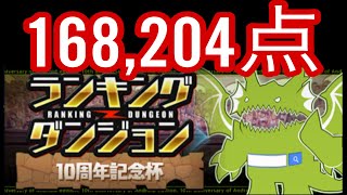 【ランキングダンジョン】10周年記念杯　168,204点　【ランダン】#パズドラ