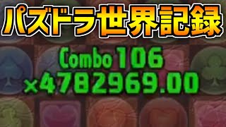 パズドラ世界記録！106コンボの瞬間がヤバすぎる 【パズドラ】