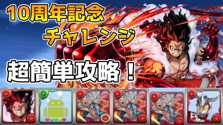 【パズドラ】編成難易度低めで簡単クリア！10周年記念チャレンジルフィ×レオ攻略PT紹介！！！【10周年記念チャレンジ】