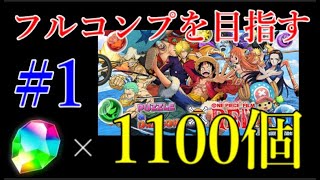 魔法石1100個もあればワンピキャラ全部コンプできるのか#1【パズドラ×ONE PIECE FILM REDコラボガチャ】