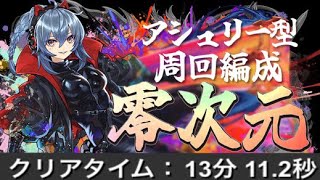 【零次元の創造主】1周13〜15分　アシュリー型レオ×シヴァドラループ　#パズドラ