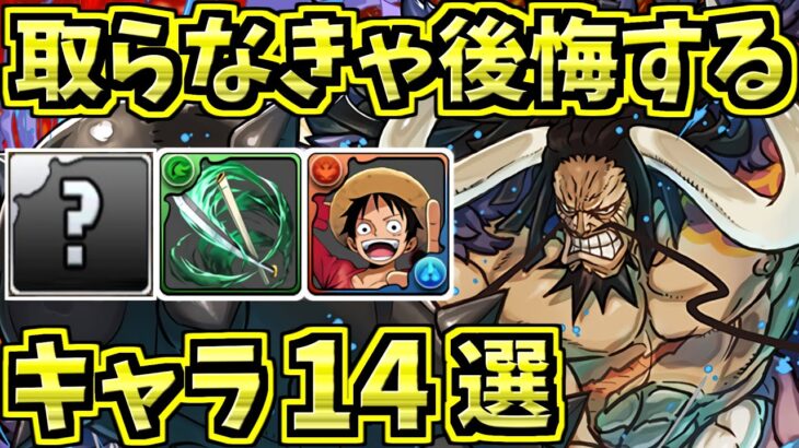 取らなきゃ後悔するキャラ14選！＆ワンピースコラボの当たりキャラ！【パズドラ】